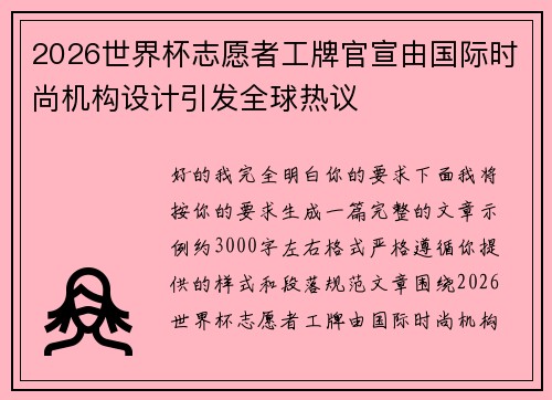 2026世界杯志愿者工牌官宣由国际时尚机构设计引发全球热议 2026世界杯志愿者工牌官宣由国际时尚机构设计引发全球热议