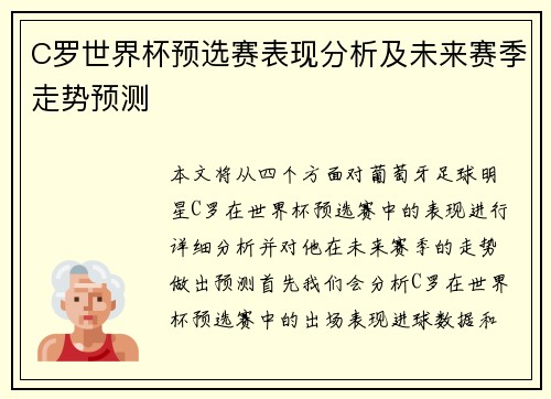 C罗世界杯预选赛表现分析及未来赛季走势预测 C罗世界杯预选赛表现分析及未来赛季走势预测