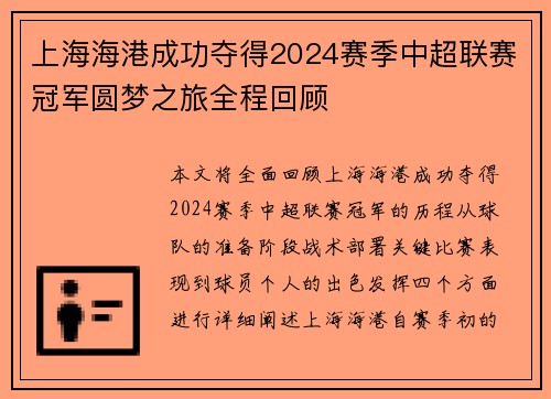 上海海港成功夺得2024赛季中超联赛冠军圆梦之旅全程回顾 上海海港成功夺得2024赛季中超联赛冠军圆梦之旅全程回顾