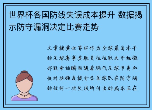 世界杯各国防线失误成本提升 数据揭示防守漏洞决定比赛走势 世界杯各国防线失误成本提升 数据揭示防守漏洞决定比赛走势