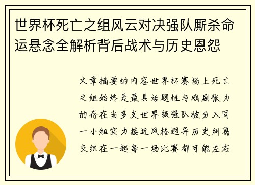 世界杯死亡之组风云对决强队厮杀命运悬念全解析背后战术与历史恩怨