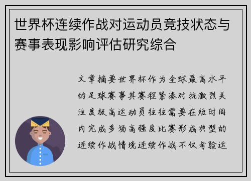 世界杯连续作战对运动员竞技状态与赛事表现影响评估研究综合 世界杯连续作战对运动员竞技状态与赛事表现影响评估研究综合