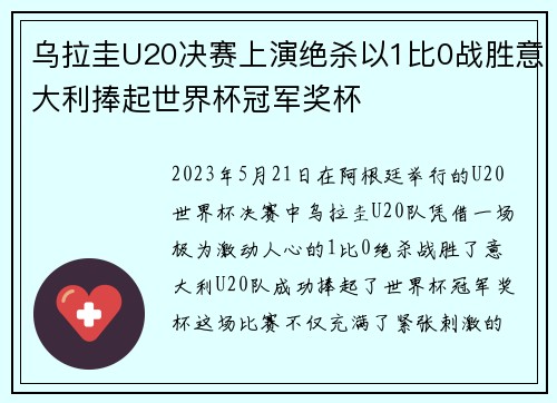 乌拉圭U20决赛上演绝杀以1比0战胜意大利捧起世界杯冠军奖杯