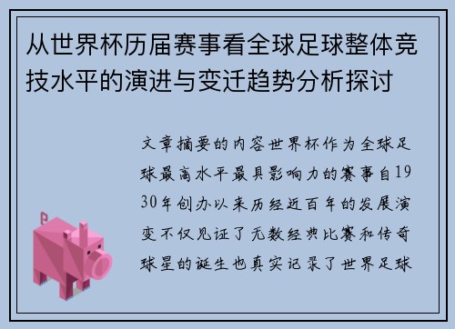 从世界杯历届赛事看全球足球整体竞技水平的演进与变迁趋势分析探讨 从世界杯历届赛事看全球足球整体竞技水平的演进与变迁趋势分析探讨