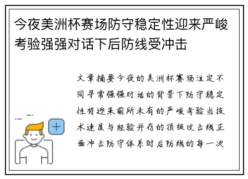 今夜美洲杯赛场防守稳定性迎来严峻考验强强对话下后防线受冲击