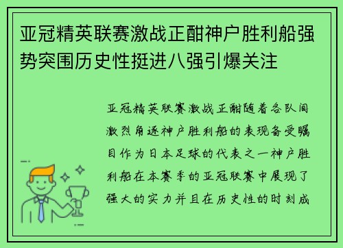 亚冠精英联赛激战正酣神户胜利船强势突围历史性挺进八强引爆关注
