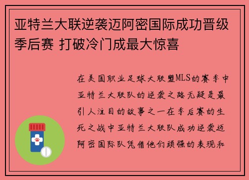 亚特兰大联逆袭迈阿密国际成功晋级季后赛 打破冷门成最大惊喜 亚特兰大联逆袭迈阿密国际成功晋级季后赛 打破冷门成最大惊喜