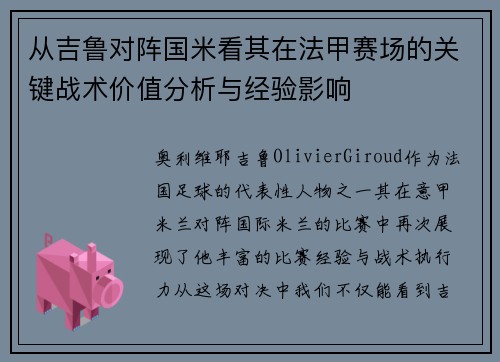 从吉鲁对阵国米看其在法甲赛场的关键战术价值分析与经验影响 从吉鲁对阵国米看其在法甲赛场的关键战术价值分析与经验影响