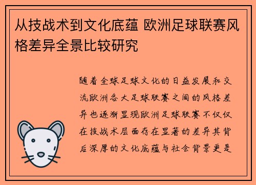 从技战术到文化底蕴 欧洲足球联赛风格差异全景比较研究
