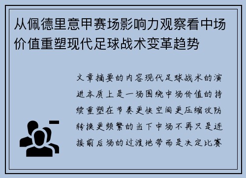 从佩德里意甲赛场影响力观察看中场价值重塑现代足球战术变革趋势 从佩德里意甲赛场影响力观察看中场价值重塑现代足球战术变革趋势