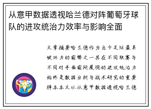 从意甲数据透视哈兰德对阵葡萄牙球队的进攻统治力效率与影响全面 从意甲数据透视哈兰德对阵葡萄牙球队的进攻统治力效率与影响全面