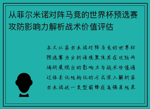从菲尔米诺对阵马竞的世界杯预选赛攻防影响力解析战术价值评估