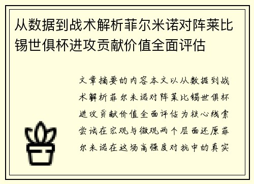 从数据到战术解析菲尔米诺对阵莱比锡世俱杯进攻贡献价值全面评估 从数据到战术解析菲尔米诺对阵莱比锡世俱杯进攻贡献价值全面评估