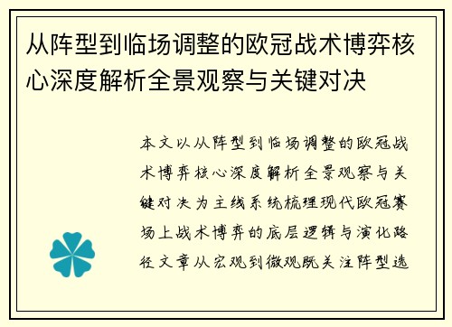 从阵型到临场调整的欧冠战术博弈核心深度解析全景观察与关键对决