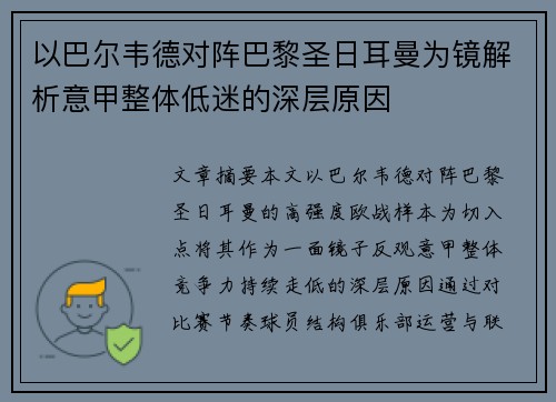 以巴尔韦德对阵巴黎圣日耳曼为镜解析意甲整体低迷的深层原因