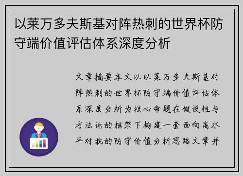 以莱万多夫斯基对阵热刺的世界杯防守端价值评估体系深度分析