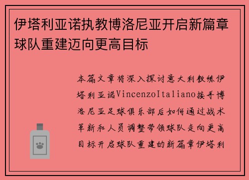 伊塔利亚诺执教博洛尼亚开启新篇章球队重建迈向更高目标