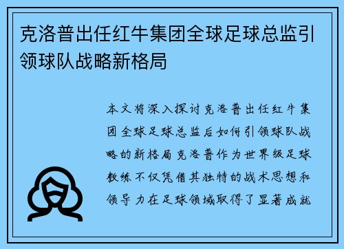 克洛普出任红牛集团全球足球总监引领球队战略新格局 克洛普出任红牛集团全球足球总监引领球队战略新格局