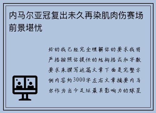 内马尔亚冠复出未久再染肌肉伤赛场前景堪忧 内马尔亚冠复出未久再染肌肉伤赛场前景堪忧