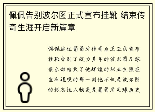 佩佩告别波尔图正式宣布挂靴 结束传奇生涯开启新篇章 佩佩告别波尔图正式宣布挂靴 结束传奇生涯开启新篇章