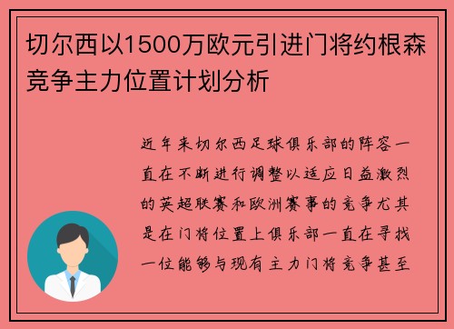 切尔西以1500万欧元引进门将约根森竞争主力位置计划分析 切尔西以1500万欧元引进门将约根森竞争主力位置计划分析