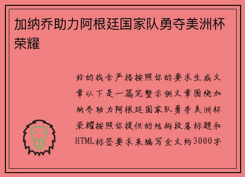 加纳乔助力阿根廷国家队勇夺美洲杯荣耀 加纳乔助力阿根廷国家队勇夺美洲杯荣耀