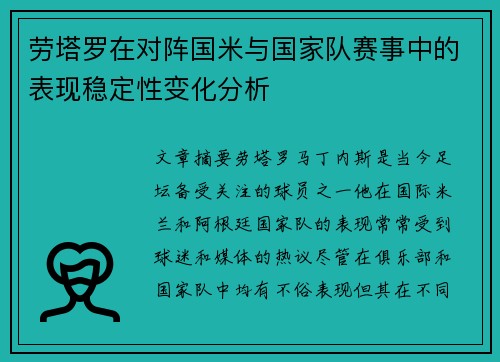 劳塔罗在对阵国米与国家队赛事中的表现稳定性变化分析 劳塔罗在对阵国米与国家队赛事中的表现稳定性变化分析