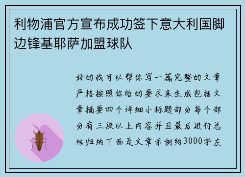 利物浦官方宣布成功签下意大利国脚边锋基耶萨加盟球队