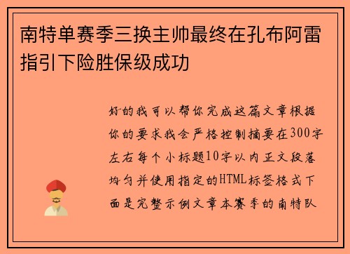 南特单赛季三换主帅最终在孔布阿雷指引下险胜保级成功 南特单赛季三换主帅最终在孔布阿雷指引下险胜保级成功