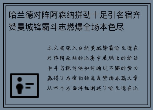 哈兰德对阵阿森纳拼劲十足引名宿齐赞曼城锋霸斗志燃爆全场本色尽