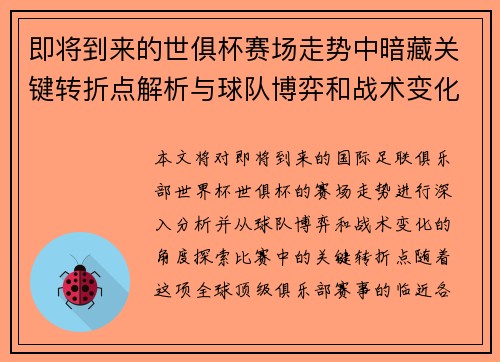 即将到来的世俱杯赛场走势中暗藏关键转折点解析与球队博弈和战术变化前瞻