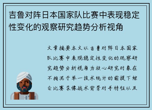 吉鲁对阵日本国家队比赛中表现稳定性变化的观察研究趋势分析视角 吉鲁对阵日本国家队比赛中表现稳定性变化的观察研究趋势分析视角