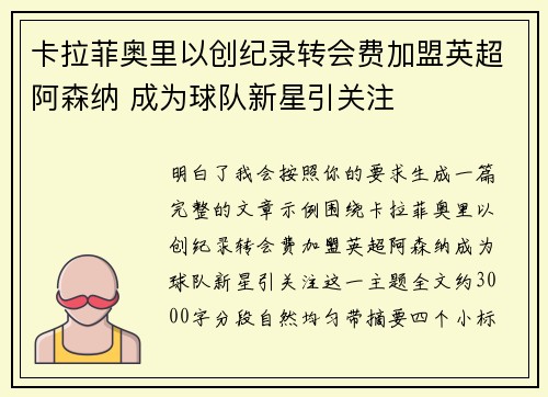 卡拉菲奥里以创纪录转会费加盟英超阿森纳 成为球队新星引关注