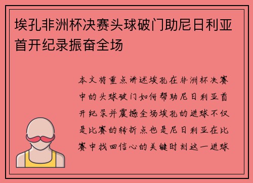埃孔非洲杯决赛头球破门助尼日利亚首开纪录振奋全场