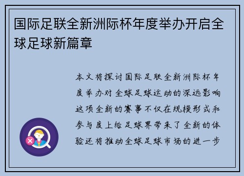 国际足联全新洲际杯年度举办开启全球足球新篇章 国际足联全新洲际杯年度举办开启全球足球新篇章