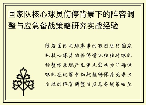 国家队核心球员伤停背景下的阵容调整与应急备战策略研究实战经验