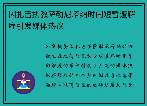 因扎吉执教萨勒尼塔纳时间短暂遭解雇引发媒体热议 因扎吉执教萨勒尼塔纳时间短暂遭解雇引发媒体热议