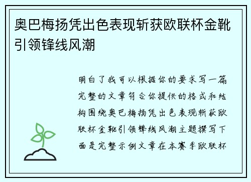 奥巴梅扬凭出色表现斩获欧联杯金靴引领锋线风潮 奥巴梅扬凭出色表现斩获欧联杯金靴引领锋线风潮