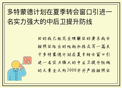 多特蒙德计划在夏季转会窗口引进一名实力强大的中后卫提升防线 多特蒙德计划在夏季转会窗口引进一名实力强大的中后卫提升防线