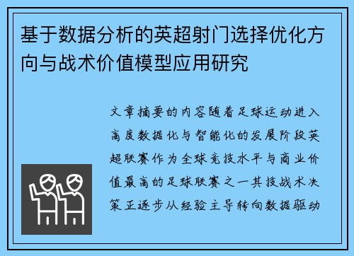 基于数据分析的英超射门选择优化方向与战术价值模型应用研究 基于数据分析的英超射门选择优化方向与战术价值模型应用研究