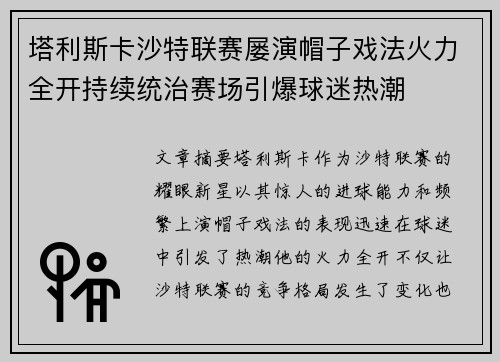 塔利斯卡沙特联赛屡演帽子戏法火力全开持续统治赛场引爆球迷热潮 塔利斯卡沙特联赛屡演帽子戏法火力全开持续统治赛场引爆球迷热潮