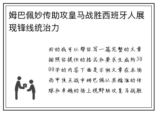 姆巴佩妙传助攻皇马战胜西班牙人展现锋线统治力 姆巴佩妙传助攻皇马战胜西班牙人展现锋线统治力