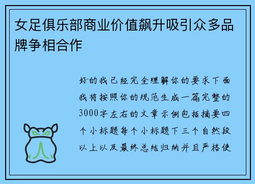 女足俱乐部商业价值飙升吸引众多品牌争相合作 女足俱乐部商业价值飙升吸引众多品牌争相合作