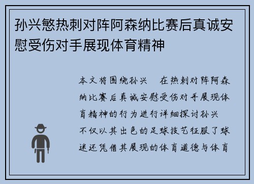 孙兴慜热刺对阵阿森纳比赛后真诚安慰受伤对手展现体育精神 孙兴慜热刺对阵阿森纳比赛后真诚安慰受伤对手展现体育精神
