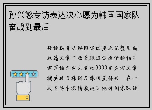 孙兴慜专访表达决心愿为韩国国家队奋战到最后 孙兴慜专访表达决心愿为韩国国家队奋战到最后