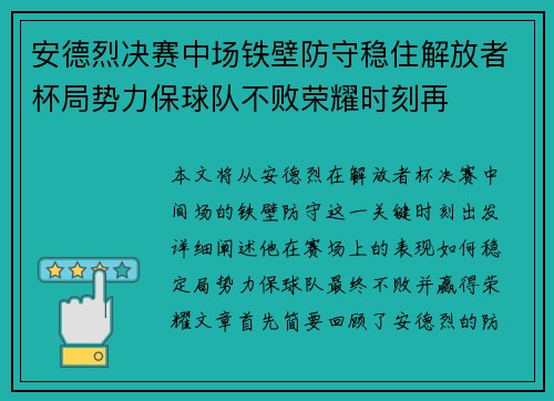 安德烈决赛中场铁壁防守稳住解放者杯局势力保球队不败荣耀时刻再 安德烈决赛中场铁壁防守稳住解放者杯局势力保球队不败荣耀时刻再