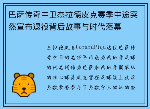 巴萨传奇中卫杰拉德皮克赛季中途突然宣布退役背后故事与时代落幕 巴萨传奇中卫杰拉德皮克赛季中途突然宣布退役背后故事与时代落幕