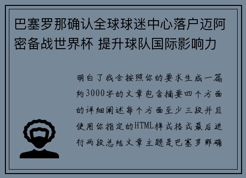 巴塞罗那确认全球球迷中心落户迈阿密备战世界杯 提升球队国际影响力 巴塞罗那确认全球球迷中心落户迈阿密备战世界杯 提升球队国际影响力