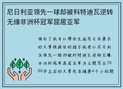 尼日利亚领先一球却被科特迪瓦逆转无缘非洲杯冠军屈居亚军 尼日利亚领先一球却被科特迪瓦逆转无缘非洲杯冠军屈居亚军
