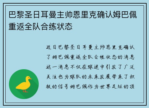 巴黎圣日耳曼主帅恩里克确认姆巴佩重返全队合练状态 巴黎圣日耳曼主帅恩里克确认姆巴佩重返全队合练状态